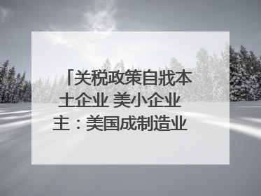 关税政策自戕本土企业 美小企业主：美国成制造业竞争力低地