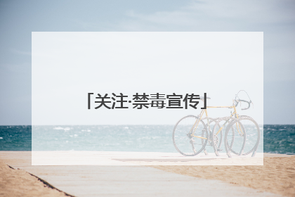 关注·禁毒宣传