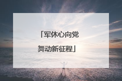 军休心向党 舞动新征程