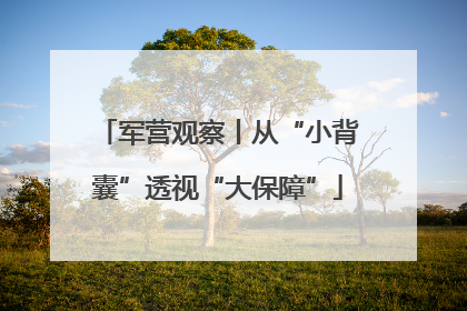 军营观察丨从“小背囊”透视“大保障”
