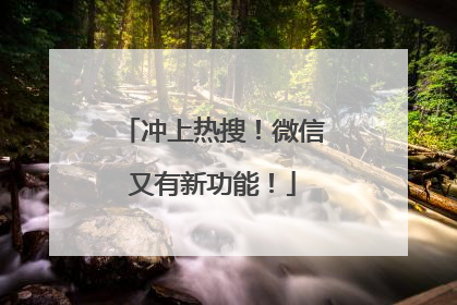 冲上热搜！微信又有新功能！
