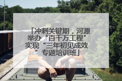 冲刺关键期，河源举办“百千万工程”实现“三年初见成效”专题培训班