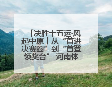 决胜十五运·风起中原丨从“首进决赛圈”到“首登领奖台” 河南体操“突破”何来