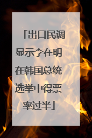 出口民调显示李在明在韩国总统选举中得票率过半