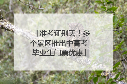 准考证别丢！多个景区推出中高考毕业生门票优惠