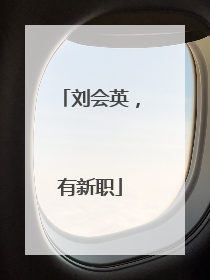 刘会英，有新职