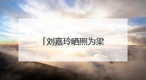 刘嘉玲晒照为梁朝伟庆生！两人状态极佳，梁朝伟看起来很温柔