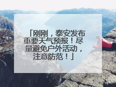 刚刚，泰安发布重要天气预报！尽量避免户外活动，注意防范！