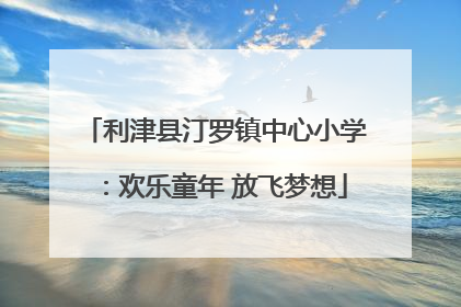 利津县汀罗镇中心小学：欢乐童年 放飞梦想