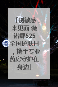 别敏感，来见面 薇诺娜525全国护肤日，携手专业药房守护在身边