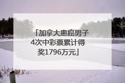 加拿大患癌男子4次中彩票累计得奖1796万元