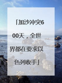 加沙冲突600天，全世界都在要求以色列收手