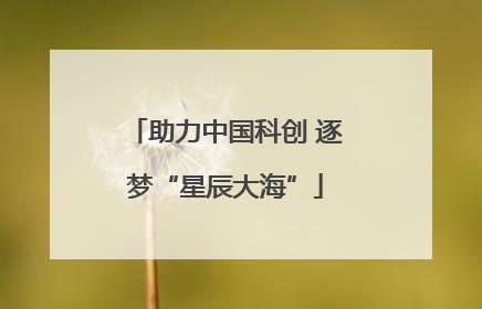 助力中国科创 逐梦“星辰大海”