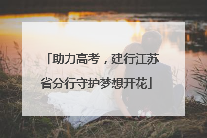 助力高考，建行江苏省分行守护梦想开花