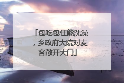 包吃包住能洗澡，乡政府大院对麦客敞开大门