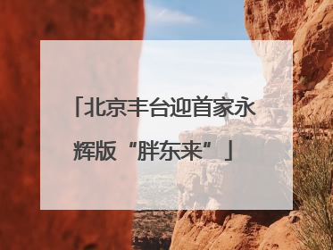 北京丰台迎首家永辉版“胖东来”
