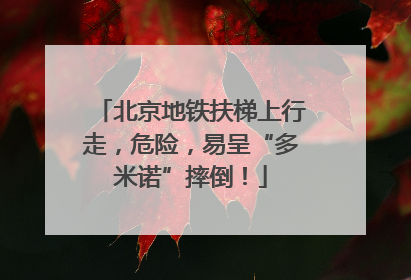 北京地铁扶梯上行走，危险，易呈“多米诺”摔倒！