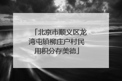 北京市顺义区龙湾屯镇柳庄户村民用积分存美德