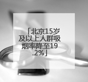 北京15岁及以上人群吸烟率降至19.2%