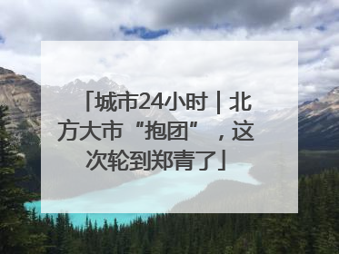 城市24小时｜北方大市“抱团”，这次轮到郑青了