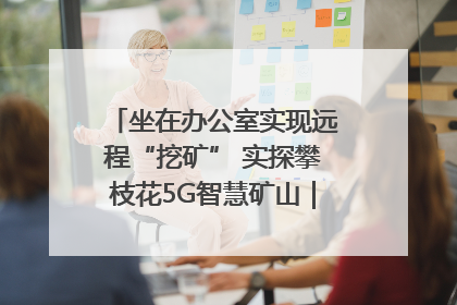 坐在办公室实现远程“挖矿” 实探攀枝花5G智慧矿山｜网络名人四川行
