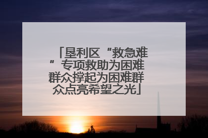 垦利区“救急难”专项救助为困难群众撑起为困难群众点亮希望之光