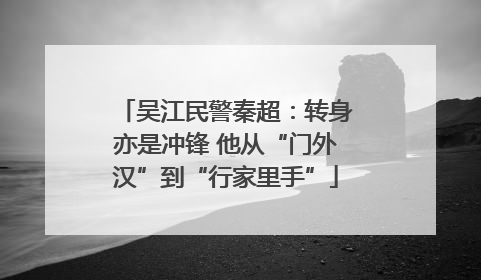 吴江民警秦超：转身亦是冲锋 他从“门外汉”到“行家里手”