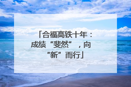 合福高铁十年：成绩“斐然”，向“新”而行