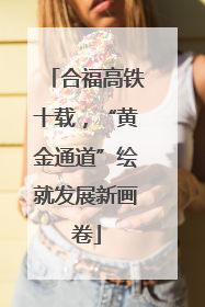 合福高铁十载，“黄金通道”绘就发展新画卷