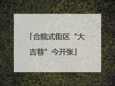 合院式街区“大吉巷”今开张