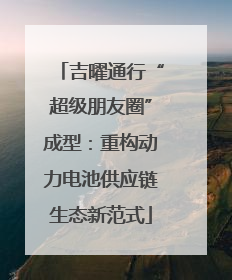 吉曜通行“超级朋友圈”成型：重构动力电池供应链生态新范式