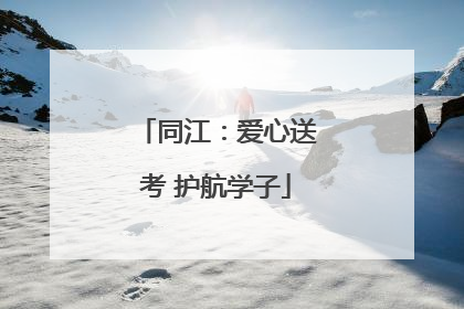 同江：爱心送考 护航学子