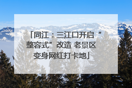 同江：三江口开启“整容式”改造 老景区变身网红打卡地