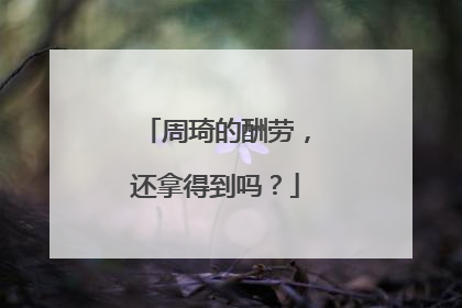 周琦的酬劳，还拿得到吗？