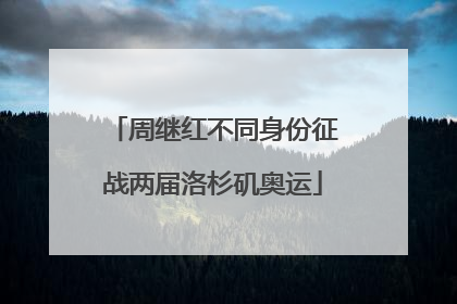 周继红不同身份征战两届洛杉矶奥运