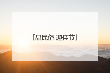 品民俗 迎佳节