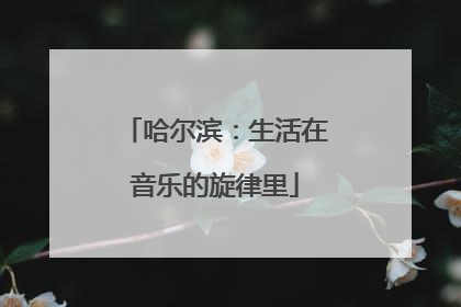哈尔滨：生活在音乐的旋律里