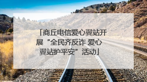 商丘电信爱心翼站开展“全民齐反诈 爱心翼站护平安”活动