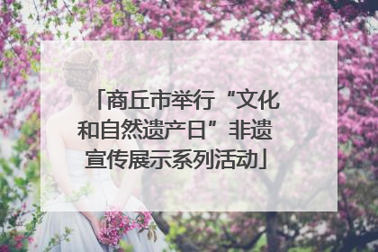 商丘市举行“文化和自然遗产日”非遗宣传展示系列活动