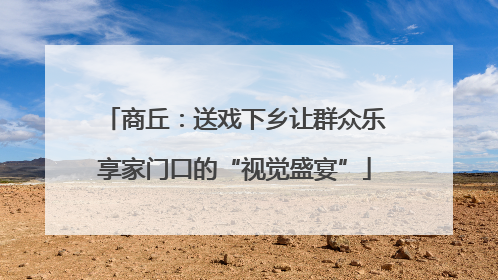 商丘：送戏下乡让群众乐享家门口的“视觉盛宴”