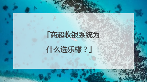 商超收银系统为什么选乐檬？