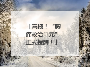喜报！“胸痛救治单元”正式授牌！