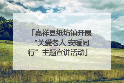嘉祥县纸坊镇开展“关爱老人 安暖同行”主题宣讲活动