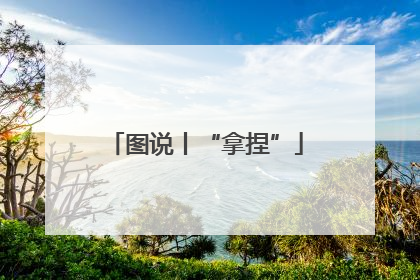 图说丨“拿捏”