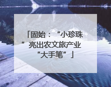 固始：“小珍珠”亮出农文旅产业“大手笔”