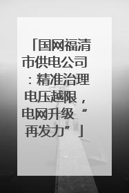 国网福清市供电公司：精准治理电压越限，电网升级“再发力”