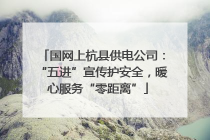 国网上杭县供电公司：“五进”宣传护安全，暖心服务“零距离”