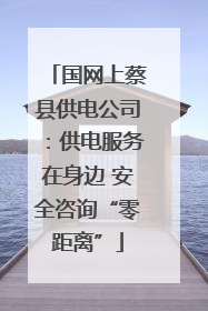 国网上蔡县供电公司：供电服务在身边 安全咨询“零距离”