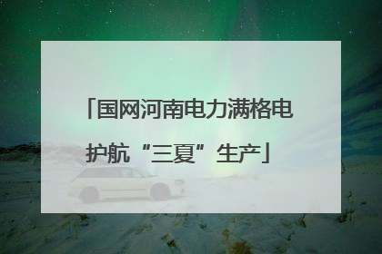 国网河南电力满格电护航“三夏”生产