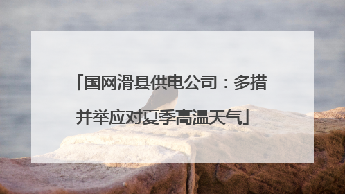 国网滑县供电公司：多措并举应对夏季高温天气